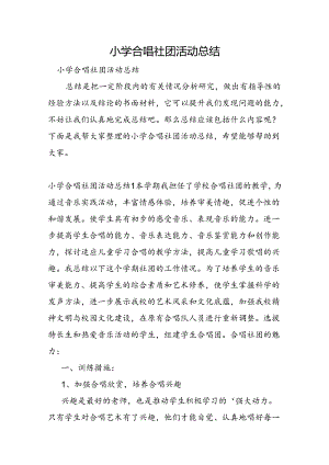 小学合唱社团活动总结.docx