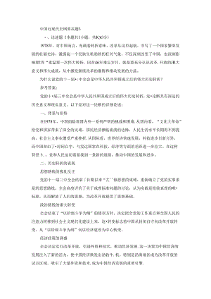 2024春国家开放大学中国近现代史纲要-试题3终考大作业及答案（第2套）.docx