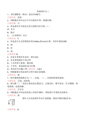 铁路调车长三.docx
