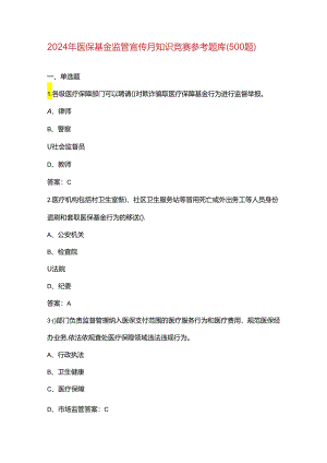 2024年医保基金监管宣传月知识竞赛参考题库（500题）.docx