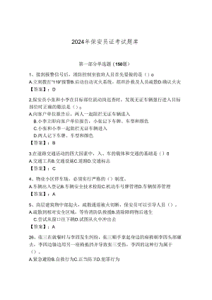 2024年保安员证考试题库【重点】.docx