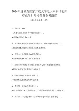2024年度最新国家开放大学电大本科《公共行政学》形考任务参考题库.docx