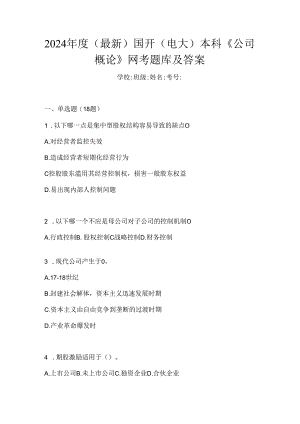 2024年度（最新）国开（电大）本科《公司概论》网考题库及答案.docx