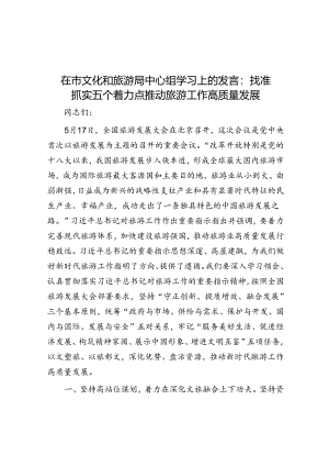 研讨发言：找准抓实五个着力点 推动旅游工作高质量发展（文化和旅游局中心组）.docx