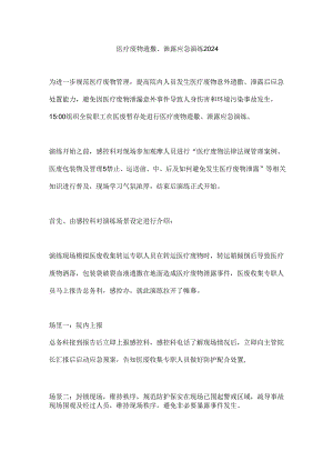 医疗废物遗撒、泄露应急演练2024.docx