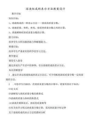 溶液组成的表示方法教案设计.docx