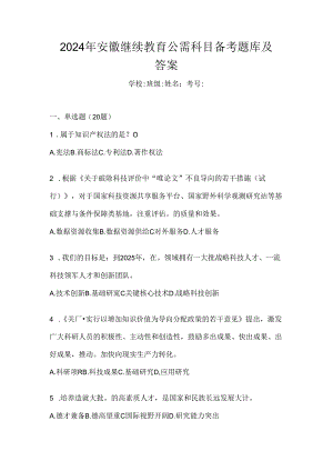 2024年安徽继续教育公需科目备考题库及答案.docx