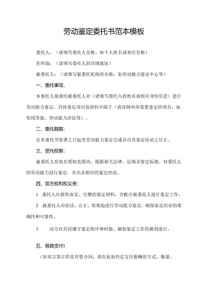 劳动鉴定委托书范本模板.docx