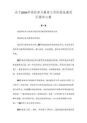 关于2024年党纪学习教育工作阶段性情况汇报共七篇.docx