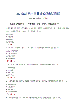 2023年江阴市事业编教师考试真题.docx