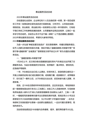 春运服务活动总结.docx