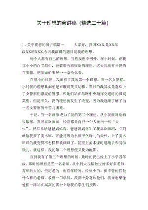 关于理想的演讲稿（精选二十篇）.docx