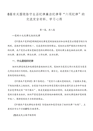 8篇有关围绕恪守生活纪律廉洁纪律等“六项纪律”的交流发言材料、学习心得.docx