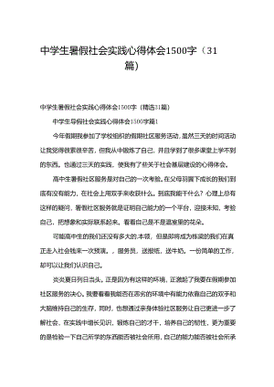 中学生暑假社会实践心得体会1500字（31篇）.docx