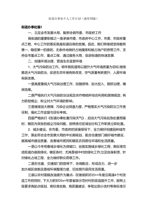 街道办事处个人工作计划（通用15篇）.docx