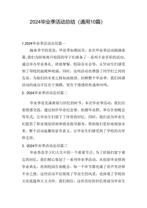 2024毕业季活动总结（通用10篇）.docx
