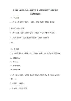 泰山版小学信息技术六年级下册《小狗摇尾叫汪汪》课堂练习及课文知识点.docx