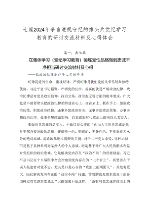 七篇2024年争当遵规守纪的排头兵党纪学习教育的研讨交流材料及心得体会.docx