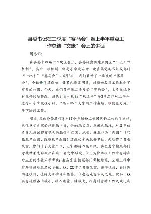 县委书记在二季度“赛马会”暨上半年重点工作总结“交账”会上的讲话.docx