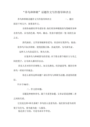 “养鸟和种树”话题作文写作指导和评点_0.docx