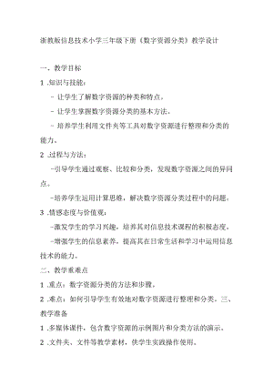 浙教版信息技术小学三年级下册《数字资源分类》教学设计.docx