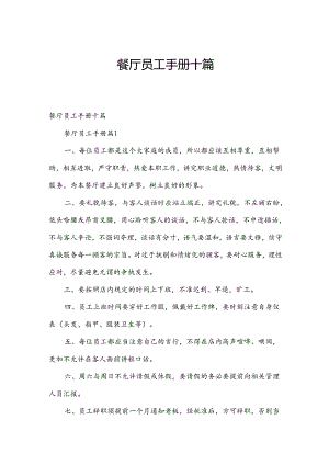 餐厅员工手册十篇.docx