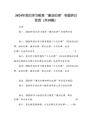 2024年党纪学习教育“廉洁纪律”专题研讨发言 （汇编10份）.docx