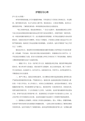 护理见习心得.docx