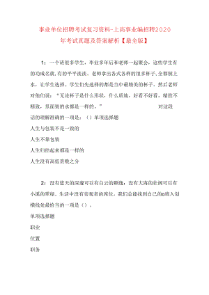 事业单位招聘考试复习资料-上高事业编招聘2020年考试真题及答案解析【最全版】.docx