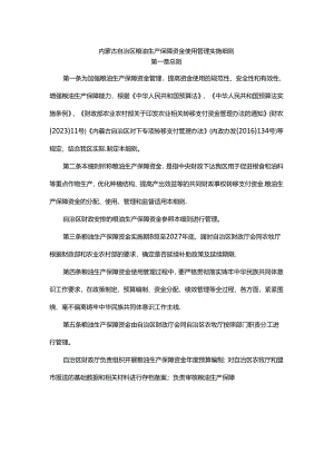 内蒙古自治区粮油生产保障资金使用管理实施细则.docx