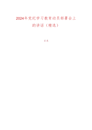 2024年党纪学习教育动员部署会上的讲话.docx