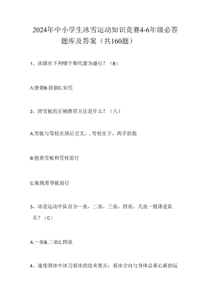 2024年中小学生冰雪运动知识竞赛4-6年级必答题库及答案（共160题）.docx