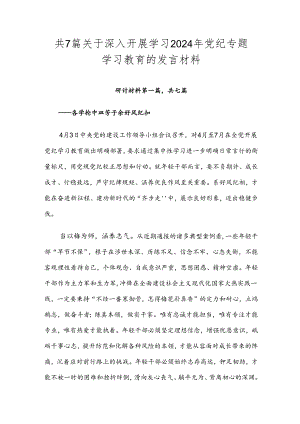 共7篇关于深入开展学习2024年党纪专题学习教育的发言材料.docx
