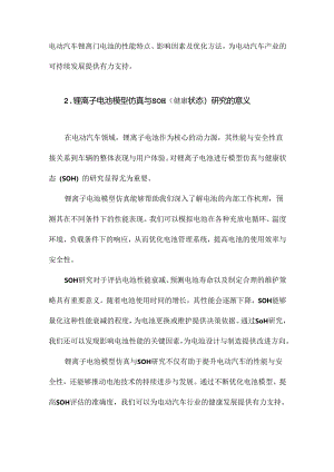 电动汽车锂离子电池模型仿真与SOH研究.docx