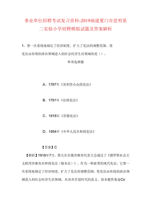 事业单位招聘考试复习资料-2019福建厦门市思明第二实验小学招聘模拟试题及答案解析.docx