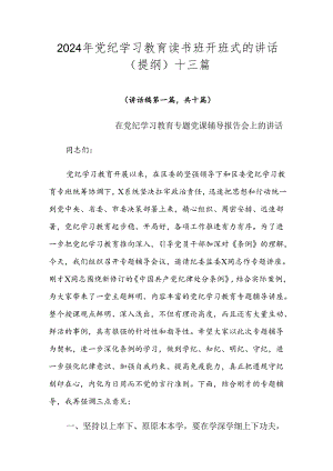 2024年党纪学习教育读书班开班式的讲话（提纲）十三篇.docx