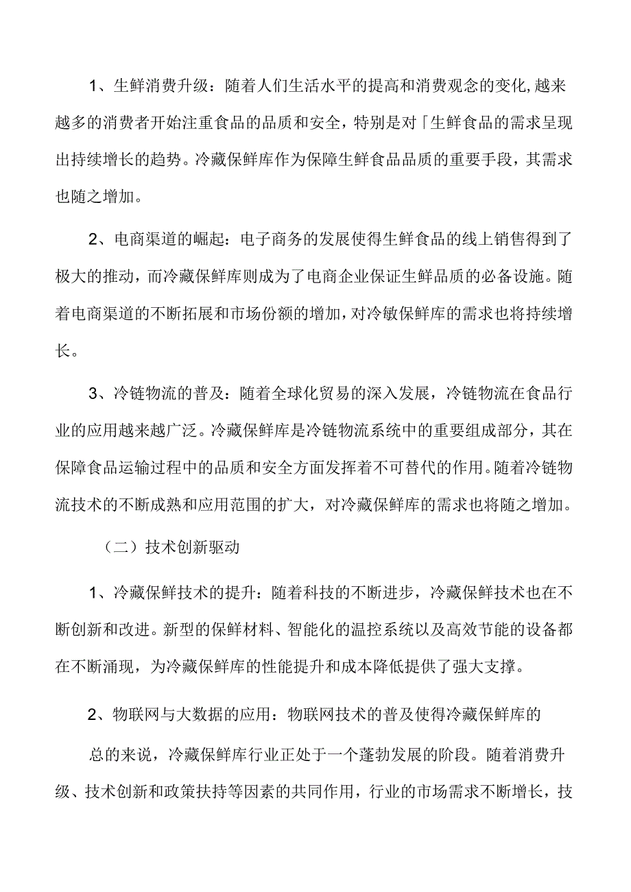 冷藏保鲜库行业影响因素.docx_第1页