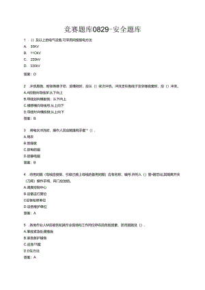 竞赛题库0829–安全题库.docx