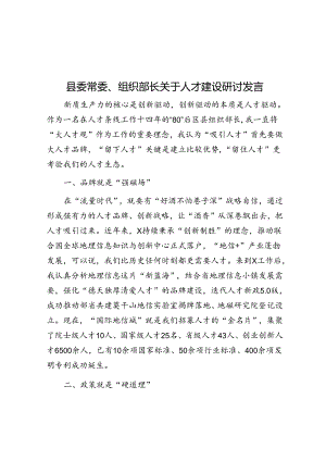 县委常委、组织部长关于人才建设研讨发言.docx