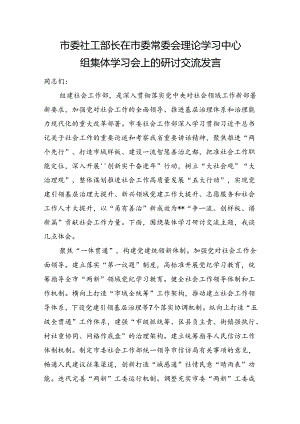 市委社工部长在市委常委会理论学习中心组集体学习会上的研讨交流发言（社会工作）.docx