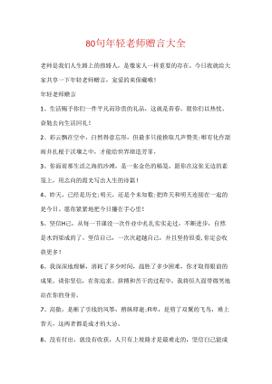 80句年轻教师赠言大全.docx