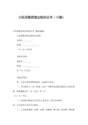 小区闲置房屋出租协议书（30篇）.docx