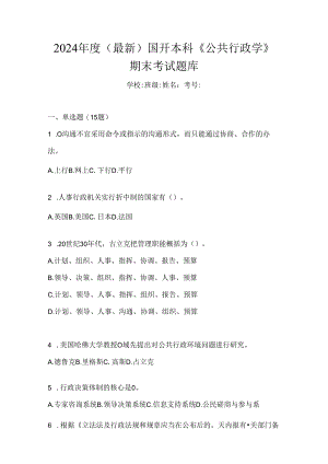 2024年度（最新）国开本科《公共行政学》期末考试题库.docx