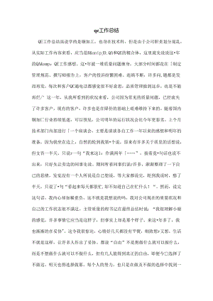 qe工作总结.docx