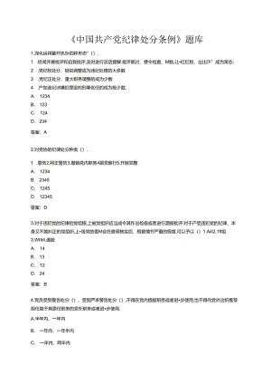 《中国共产党纪律处分条例》题库200题.docx