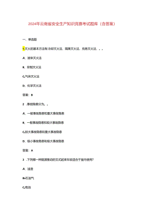 2024年云南省安全生产知识竞赛考试题库（含答案）.docx