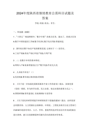 2024年度陕西省继续教育公需科目试题及答案.docx