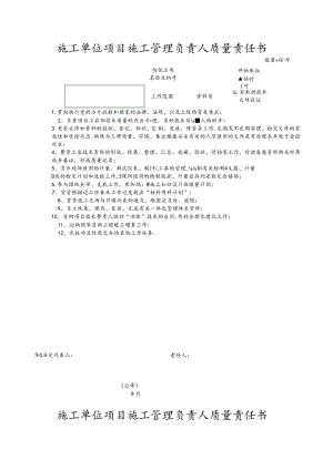 施工单位项目施工管理负责人质量责任书.docx