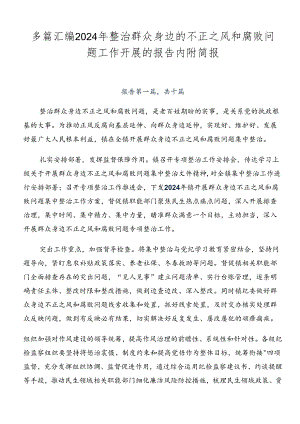 多篇汇编2024年整治群众身边的不正之风和腐败问题工作开展的报告内附简报.docx