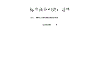 标准商业计划书.docx